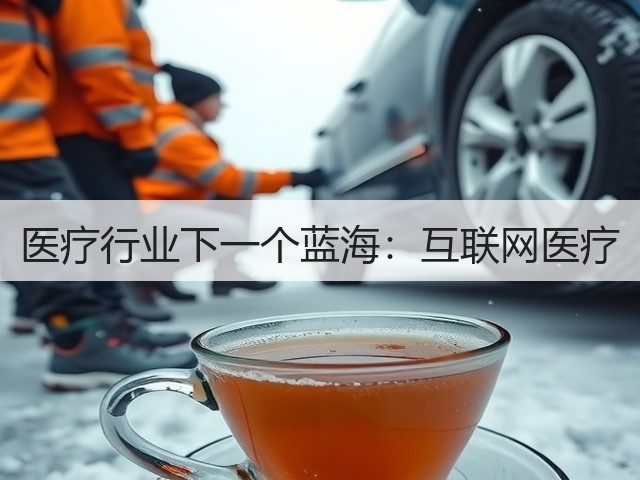 医疗行业下一个蓝海:互联网医疗(图2) 医疗行业下一个蓝海:互联网医疗(图2)