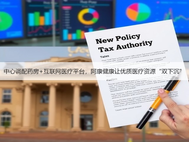 中心调配药房+互联网医疗平台，阿康健康让优质医疗资源“双下沉”(图3)
