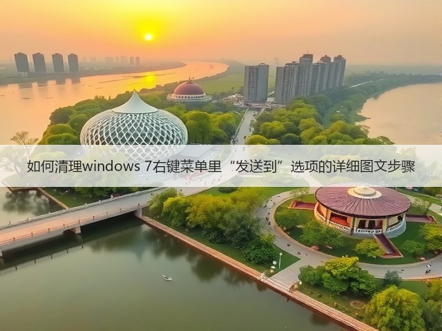 如何清理windows 7右键菜单里“发送到”选项的详细图文步骤(图1) 如何清理windows 7右键菜单里“发送到”选项的详细图文步骤(图1)