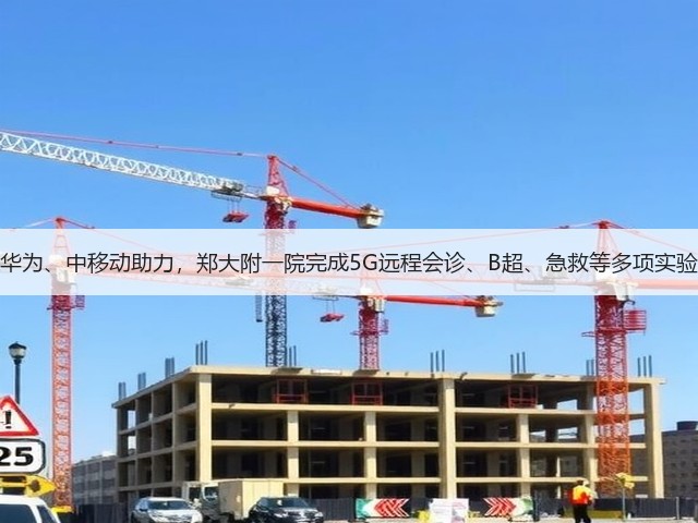 华为、中移动助力，郑大附一院完成5G远程会诊、B超、急救等多项实验(图3)