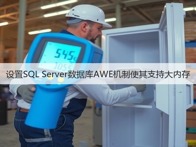 设置SQL Server数据库AWE机制使其支持大内存(图3) 设置SQL Server数据库AWE机制使其支持大内存(图3)