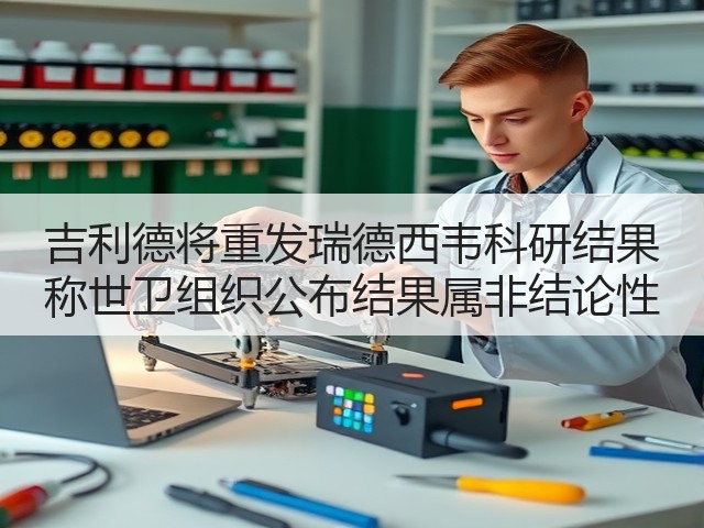 吉利德将重发瑞德西韦科研结果 称世卫组织公布结果属非结论性(图3) 吉利德将重发瑞德西韦科研结果 称世卫组织公布结果属非结论性(图3)