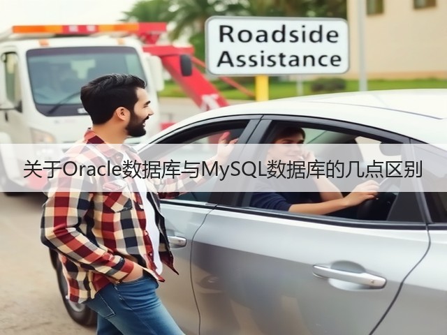 关于Oracle数据库与MySQL数据库的几点区别(图3) 关于Oracle数据库与MySQL数据库的几点区别(图3)