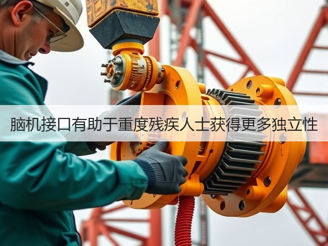 脑机接口有助于重度残疾人士获得更多独立性(图3) 脑机接口有助于重度残疾人士获得更多独立性(图3)