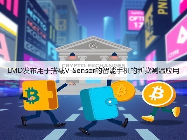 LMD发布用于搭载V-Sensor的智能手机的新款测温应用(图3) LMD发布用于搭载V-Sensor的智能手机的新款测温应用(图3)