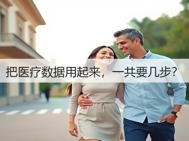 把医疗数据用起来,一共要几步?(图3) 把医疗数据用起来,一共要几步?(图3)