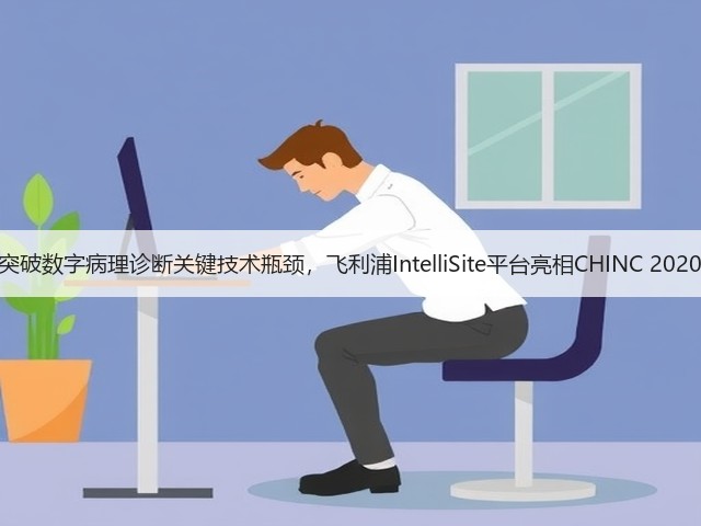 突破数字病理诊断关键技术瓶颈,飞利浦IntelliSite平台亮相CHINC 2020(图2) 突破数字病理诊断关键技术瓶颈,飞利浦IntelliSite平台亮相CHINC 2020(图2)
