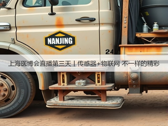 上海医博会直播第三天丨传感器+物联网 不一样的精彩(图1) 上海医博会直播第三天丨传感器+物联网 不一样的精彩(图1)