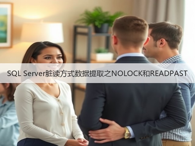 SQL Server脏读方式数据提取之NOLOCK和READPAST(图1) SQL Server脏读方式数据提取之NOLOCK和READPAST(图1)