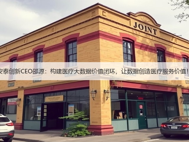 安泰创新CEO邵源：构建医疗大数据价值闭环，让数据创造医疗服务价值！(图2)