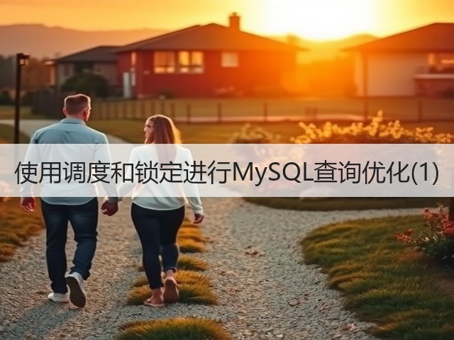 使用调度和锁定进行MySQL查询优化(1)(图3) 使用调度和锁定进行MySQL查询优化(1)(图3)