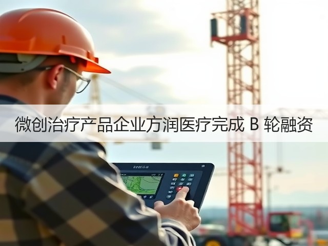 微创治疗产品企业方润医疗完成 B 轮融资(图3) 微创治疗产品企业方润医疗完成 B 轮融资(图3)