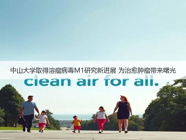 中山大学取得溶瘤病毒M1研究新进展 为治愈肿瘤带来曙光(图1) 中山大学取得溶瘤病毒M1研究新进展 为治愈肿瘤带来曙光(图1)