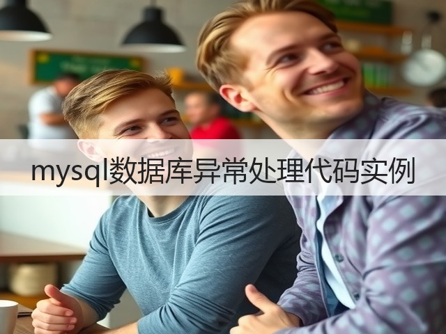mysql数据库异常处理代码实例(图1) mysql数据库异常处理代码实例(图1)