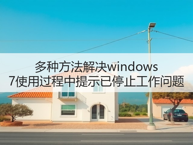 多种方法解决windows 7使用过程中提示已停止工作问题(图1) 多种方法解决windows 7使用过程中提示已停止工作问题(图1)