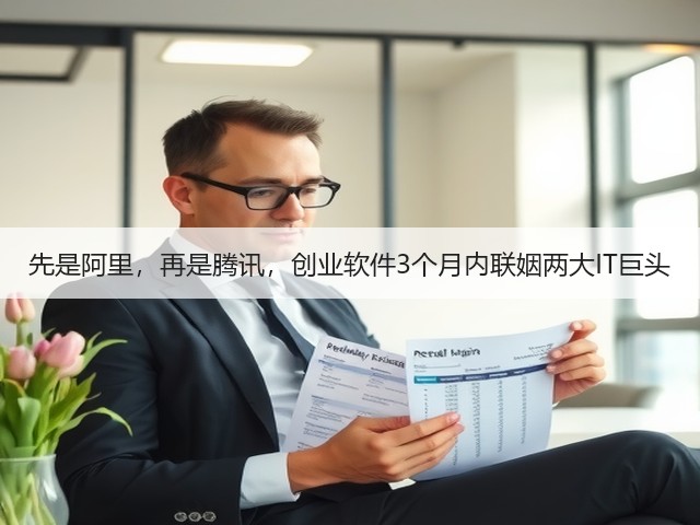 先是阿里,再是腾讯,创业软件3个月内联姻两大IT巨头(图3) 先是阿里,再是腾讯,创业软件3个月内联姻两大IT巨头(图3)