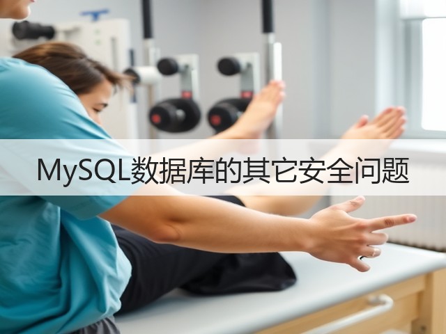 MySQL数据库的其它安全问题(图3) MySQL数据库的其它安全问题(图3)