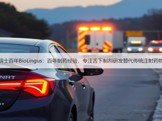 瑞士百年BioLingus：百年制药经验，专注舌下制剂研发替代传统注射药物(图2)