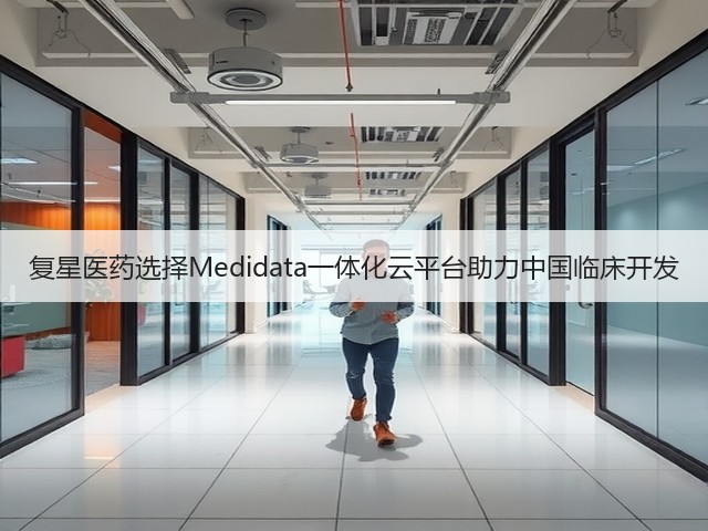 复星医药选择Medidata一体化云平台助力中国临床开发(图1) 复星医药选择Medidata一体化云平台助力中国临床开发(图1)