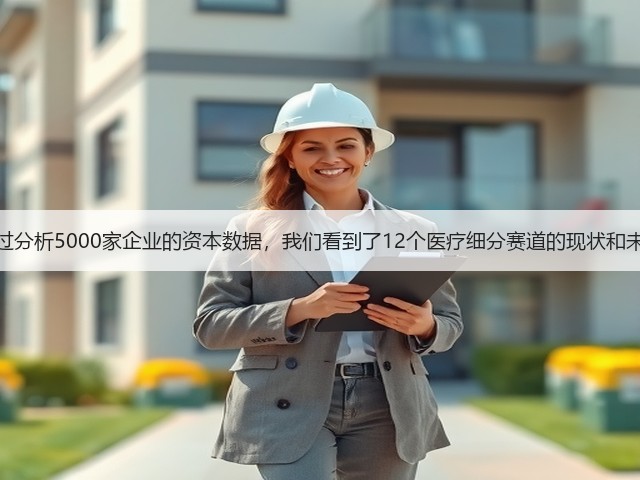 通过分析5000家企业的资本数据，我们看到了12个医疗细分赛道的现状和未来(图2)
