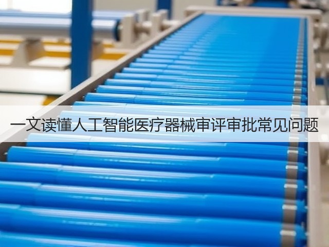 一文读懂人工智能医疗器械审评审批常见问题(图2) 一文读懂人工智能医疗器械审评审批常见问题(图2)