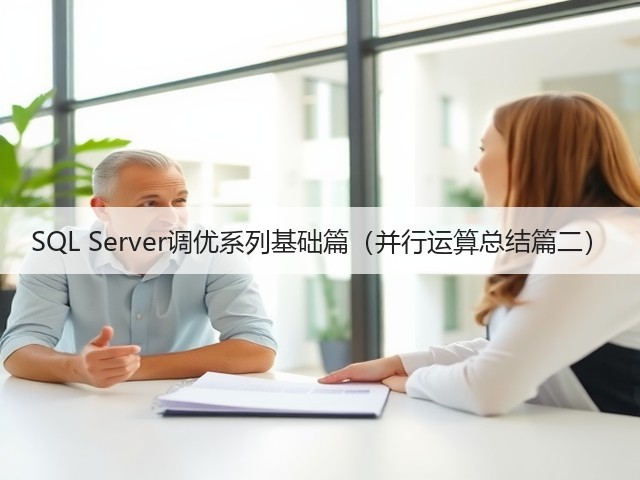 SQL Server调优系列基础篇(并行运算总结篇二)(图3) SQL Server调优系列基础篇(并行运算总结篇二)(图3)