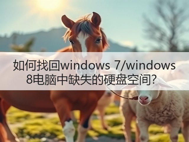 如何找回windows 7/windows 8电脑中缺失的硬盘空间?(图2) 如何找回windows 7/windows 8电脑中缺失的硬盘空间?(图2)