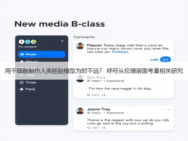 用干细胞制作人类胚胎模型为时不远? 呼吁从伦理层面考量相关研究(图2) 用干细胞制作人类胚胎模型为时不远? 呼吁从伦理层面考量相关研究(图2)