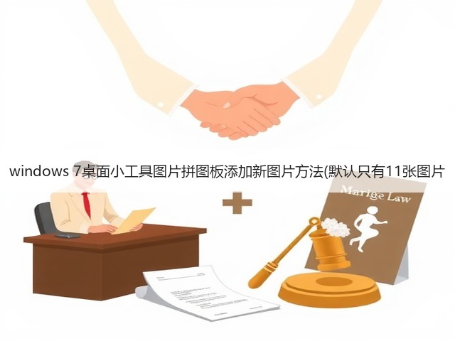 windows 7桌面小工具图片拼图板添加新图片方法(默认只有11张图片(图2) windows 7桌面小工具图片拼图板添加新图片方法(默认只有11张图片(图2)