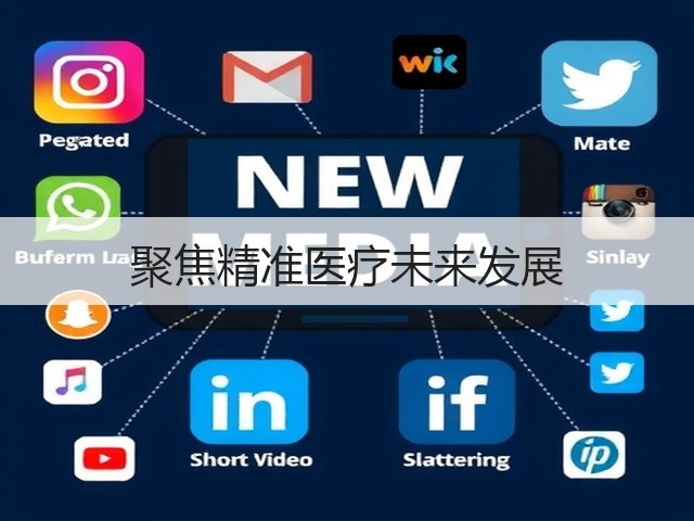 聚焦精准医疗未来发展(图3) 聚焦精准医疗未来发展(图3)