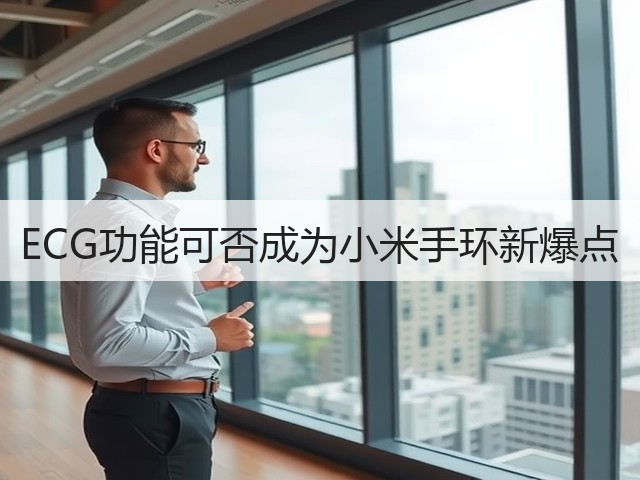 ECG功能可否成为小米手环新爆点(图3) ECG功能可否成为小米手环新爆点(图3)
