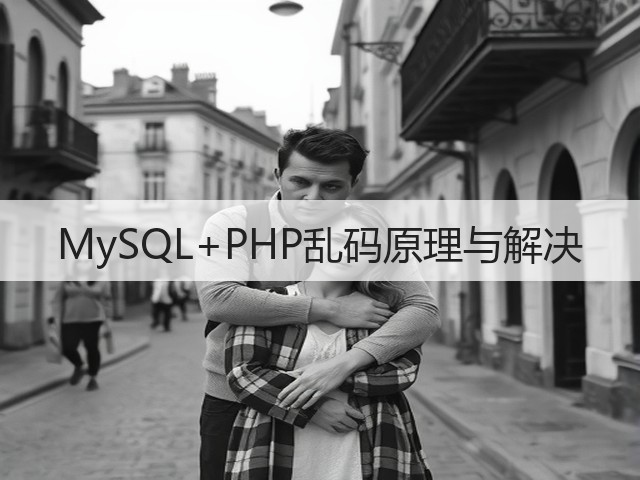 MySQL+PHP乱码原理与解决(图3) MySQL+PHP乱码原理与解决(图3)