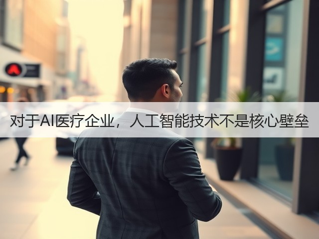 对于AI医疗企业,人工智能技术不是核心壁垒(图1) 对于AI医疗企业,人工智能技术不是核心壁垒(图1)