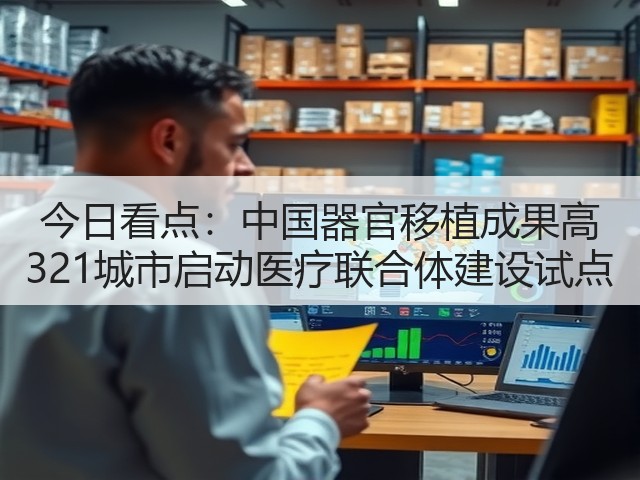 今日看点:中国器官移植成果高 321城市启动医疗联合体建设试点(图3) 今日看点:中国器官移植成果高 321城市启动医疗联合体建设试点(图3)