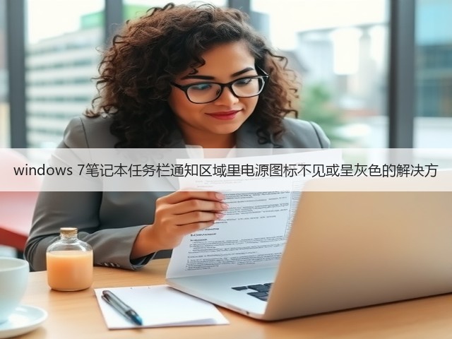 windows 7笔记本任务栏通知区域里电源图标不见或呈灰色的解决方(图3) windows 7笔记本任务栏通知区域里电源图标不见或呈灰色的解决方(图3)