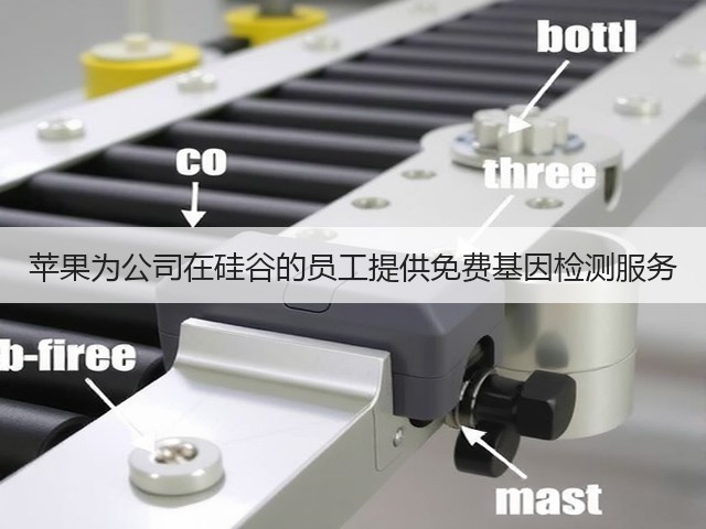 苹果为公司在硅谷的员工提供免费基因检测服务(图2) 苹果为公司在硅谷的员工提供免费基因检测服务(图2)