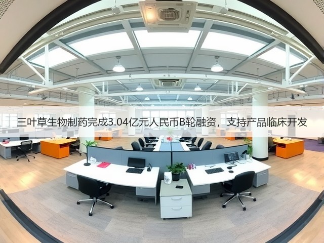 三叶草生物制药完成3.04亿元人民币B轮融资,支持产品临床开发(图1) 三叶草生物制药完成3.04亿元人民币B轮融资,支持产品临床开发(图1)