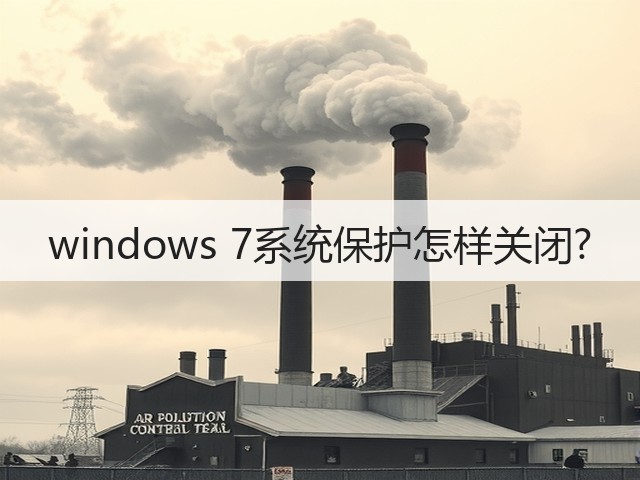 windows 7系统保护怎样关闭?(图1) windows 7系统保护怎样关闭?(图1)