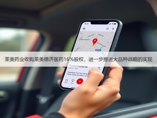 莱美药业收购莱美德济医药16%股权,进一步推进大品种战略的实现(图1) 莱美药业收购莱美德济医药16%股权,进一步推进大品种战略的实现(图1)