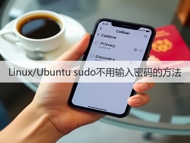 Linux/Ubuntu sudo不用输入密码的方法(图2) Linux/Ubuntu sudo不用输入密码的方法(图2)