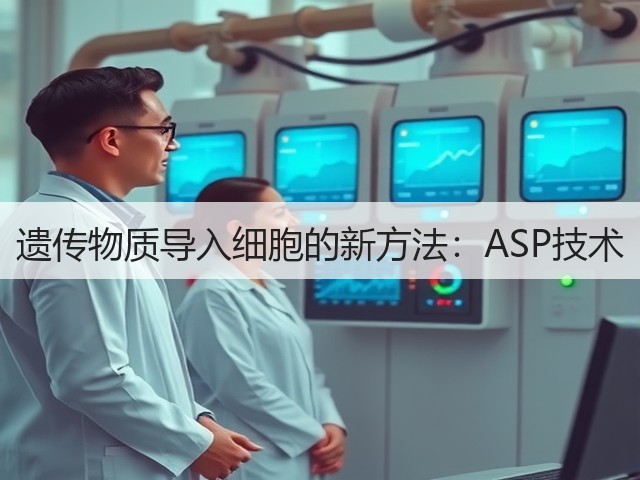 遗传物质导入细胞的新方法:ASP技术(图1) 遗传物质导入细胞的新方法:ASP技术(图1)