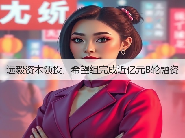 远毅资本领投,希望组完成近亿元B轮融资(图1) 远毅资本领投,希望组完成近亿元B轮融资(图1)