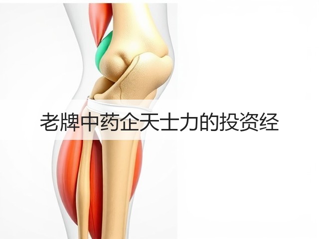 老牌中药企天士力的投资经(图3) 老牌中药企天士力的投资经(图3)
