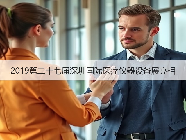 2019第二十七届深圳国际医疗仪器设备展亮相(图3) 2019第二十七届深圳国际医疗仪器设备展亮相(图3)