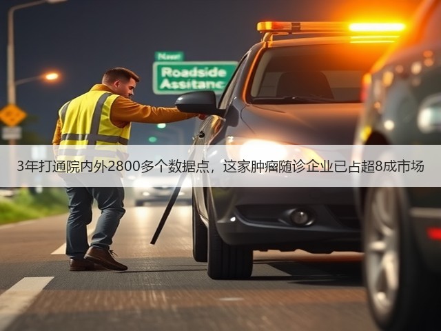 3年打通院内外2800多个数据点,这家肿瘤随诊企业已占超8成市场(图1) 3年打通院内外2800多个数据点,这家肿瘤随诊企业已占超8成市场(图1)
