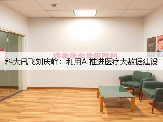 科大讯飞刘庆峰:利用AI推进医疗大数据建设(图2) 科大讯飞刘庆峰:利用AI推进医疗大数据建设(图2)