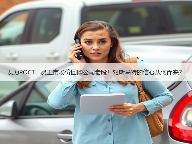 发力POCT,员工市场价回购公司老股!对斯马特的信心从何而来?(图2) 发力POCT,员工市场价回购公司老股!对斯马特的信心从何而来?(图2)