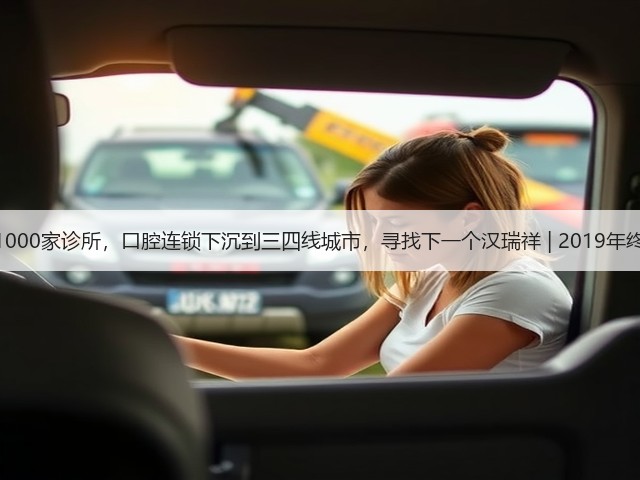 最多1000家诊所,口腔连锁下沉到三四线城市,寻找下一个汉瑞祥 | 2019年终盘点(图2) 最多1000家诊所,口腔连锁下沉到三四线城市,寻找下一个汉瑞祥 | 2019年终盘点(图2)
