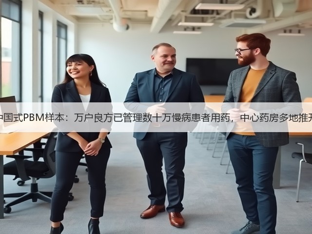 中国式PBM样本:万户良方已管理数十万慢病患者用药,中心药房多地推开(图1) 中国式PBM样本:万户良方已管理数十万慢病患者用药,中心药房多地推开(图1)