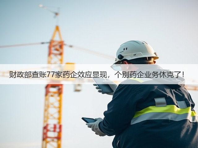 财政部查账77家药企效应显现，个别药企业务休克了！(图2)